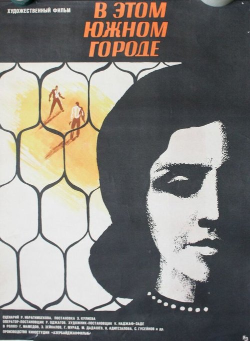 Обложка (Постер) В этом южном городе (1969) SATRip Обложка (Постер) В этом южном городе (1969) SATRip