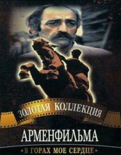 Обложка (Постер) В горах мое сердце (1975) SATRip Обложка (Постер) В горах мое сердце (1975) SATRip