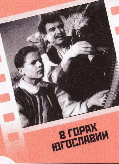 Обложка (Постер) В горах Югославии (1946) SATRip