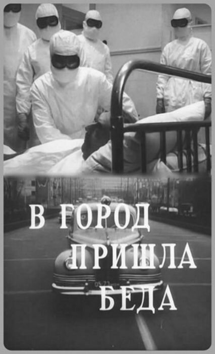Обложка (Постер) В город пришла беда (1966) SATRip Обложка (Постер) В город пришла беда (1966) SATRip