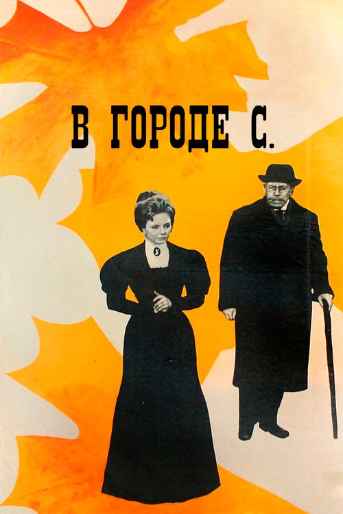 Обложка (Постер) В городе С. (1966) SATRip