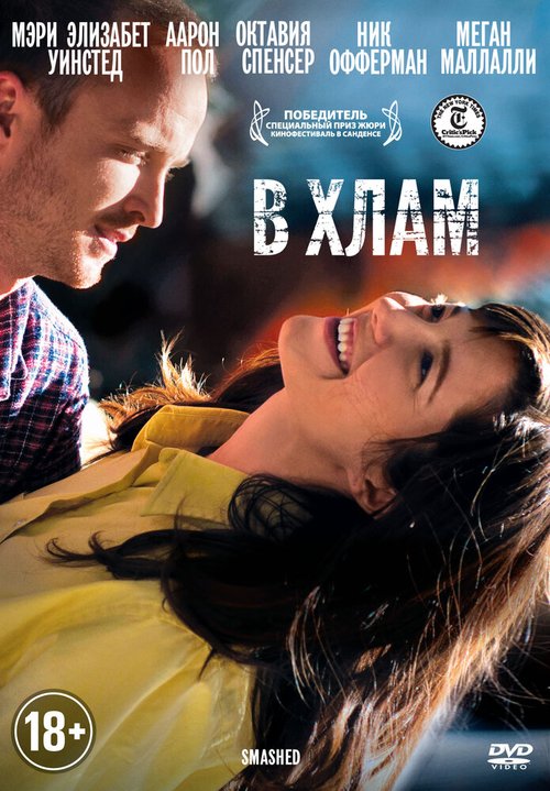 Обложка В хлам / Smashed (2012) 
