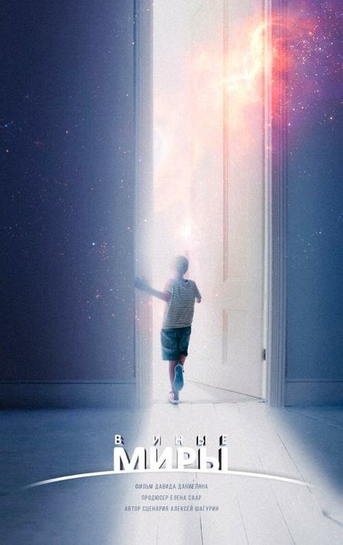 Обложка (Постер) В иные миры (2021) Обложка (Постер) В иные миры (2021)