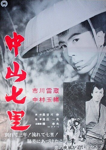 Обложка (Постер) В кольце гор / Nakayama shichiri (1962) SATRip Обложка (Постер) В кольце гор / Nakayama shichiri (1962) SATRip