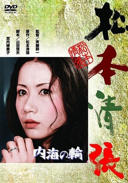 Обложка (Постер) В кольце Внутреннего моря / Naikai no wa (1971) SATRip