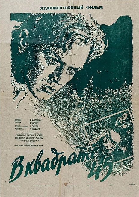 Обложка (Постер) В квадрате 45 (1955) SATRip Обложка (Постер) В квадрате 45 (1955) SATRip