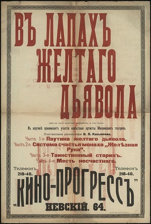 Обложка (Постер) В лапах жёлтого дьявола (1916) 