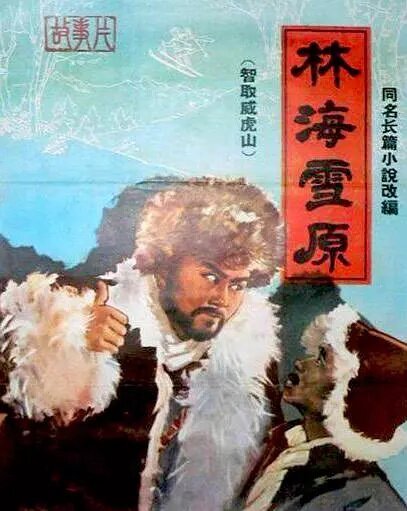 Обложка (Постер) В логове Беркута / Lin hai xue yuan (1960) SATRip Обложка (Постер) В логове Беркута / Lin hai xue yuan (1960) SATRip