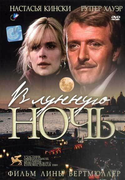 Обложка В лунную ночь / In una notte di chiaro di luna (1989) 