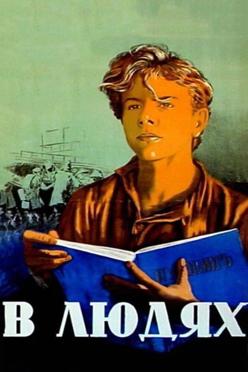 Обложка (Постер) В людях (1938) SATRip Обложка (Постер) В людях (1938) SATRip