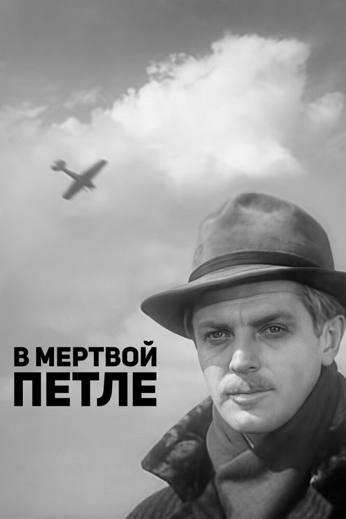 Обложка (Постер) В мертвой петле (1963) SATRip Обложка (Постер) В мертвой петле (1963) SATRip