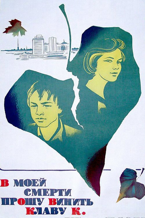 Обложка В моей смерти прошу винить Клаву К. (1979) 