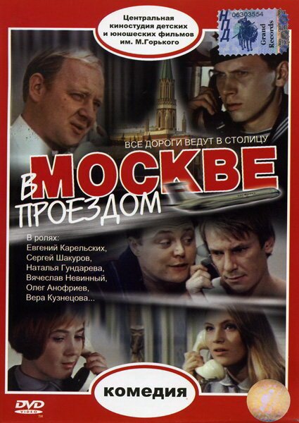Обложка (Постер) В Москве, проездом... (1970) SATRip Обложка (Постер) В Москве, проездом... (1970) SATRip
