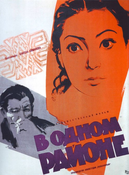 Обложка (Постер) В одном районе (1960) Обложка (Постер) В одном районе (1960)