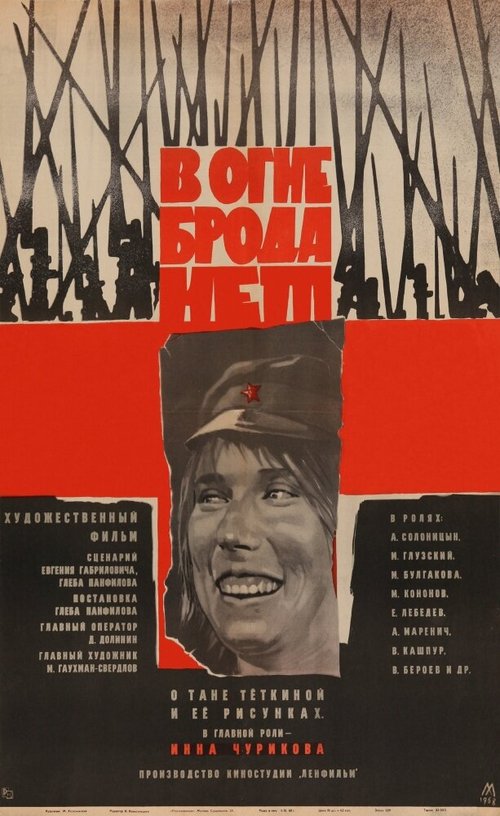 Обложка (Постер) В огне брода нет (1967) SATRip Обложка (Постер) В огне брода нет (1967) SATRip