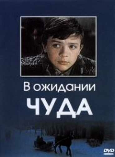 Обложка (Постер) В ожидании чуда (1975) SATRip Обложка (Постер) В ожидании чуда (1975) SATRip