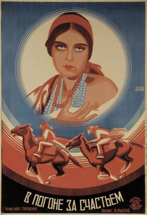 Обложка (Постер) В погоне за счастьем (1927) 