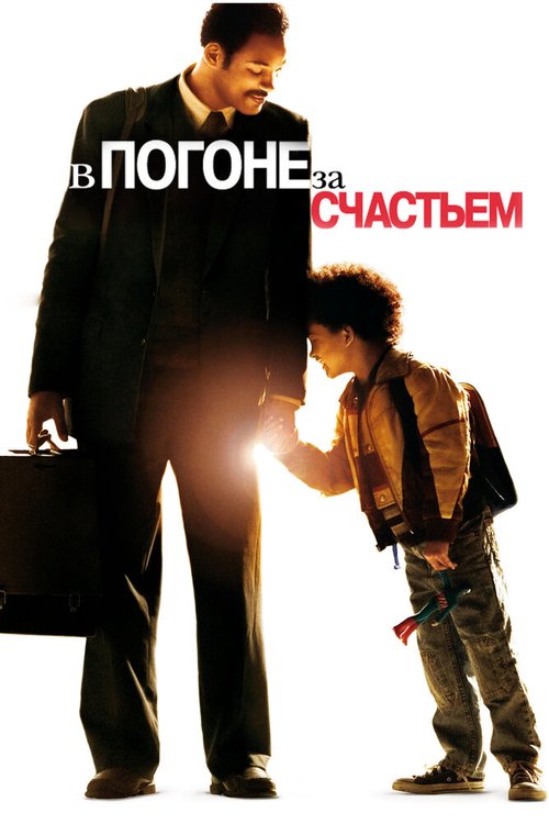 Обложка В погоне за счастьем / The Pursuit of Happyness (2006) 