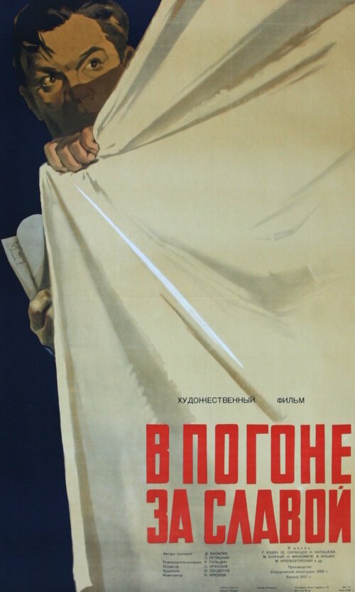Обложка (Постер) В погоне за славой (1956) SATRip Обложка (Постер) В погоне за славой (1956) SATRip