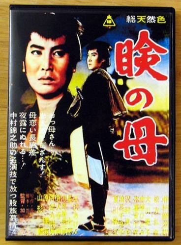 Обложка (Постер) В поисках матери / Mabuta no haha (1962) SATRip Обложка (Постер) В поисках матери / Mabuta no haha (1962) SATRip