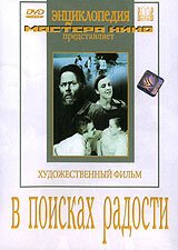 Обложка (Постер) В поисках радости (1940) SATRip Обложка (Постер) В поисках радости (1940) SATRip