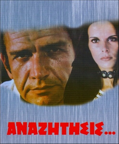Обложка (Постер) В поисках... / Anazitisis... (1972) SATRip Обложка (Постер) В поисках... / Anazitisis... (1972) SATRip