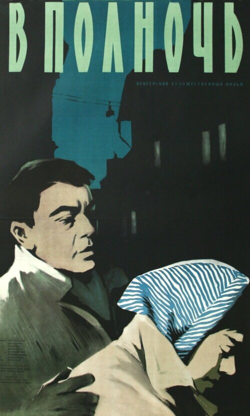 Обложка (Постер) В полночь / Éjfélkor (1957) SATRip Обложка (Постер) В полночь / Éjfélkor (1957) SATRip