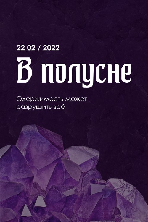 Обложка (Постер) В полусне (2022) 