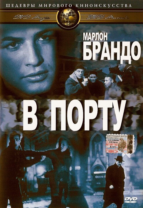 Обложка (Постер) В порту / On the Waterfront (1954) SATRip Обложка (Постер) В порту / On the Waterfront (1954) SATRip