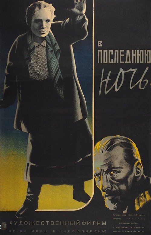 Обложка (Постер) В последнюю ночь (1933) 
