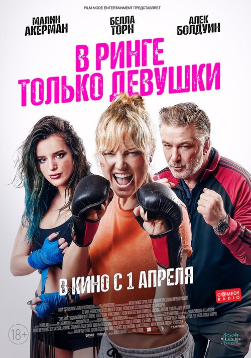 Обложка (Постер) В ринге только девушки / Chick Fight (2020) HDRip Обложка (Постер) В ринге только девушки / Chick Fight (2020) HDRip