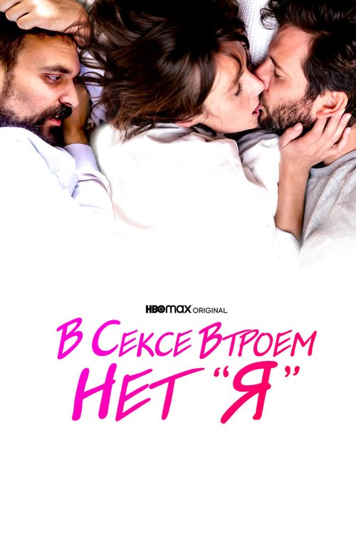 Обложка (Постер) В сексе втроем нет «я» / There Is No I in Threesome (2021) HDRip Обложка (Постер) В сексе втроем нет «я» / There Is No I in Threesome (2021) HDRip