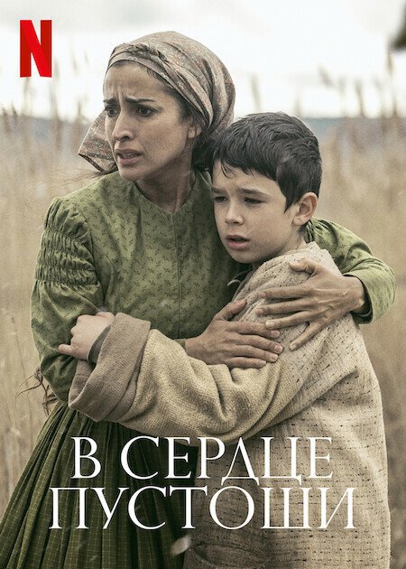 Обложка (Постер) В сердце пустоши / El páramo (2021) HDRip Обложка (Постер) В сердце пустоши / El páramo (2021) HDRip