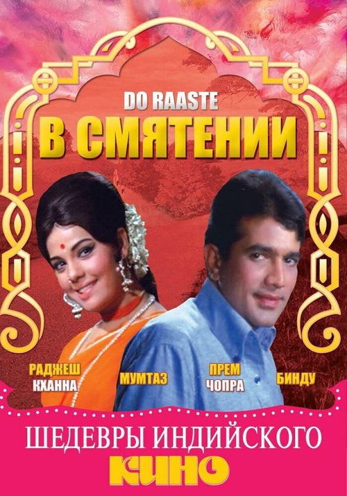 Обложка (Постер) В смятении / Do Raaste (1969) SATRip Обложка (Постер) В смятении / Do Raaste (1969) SATRip