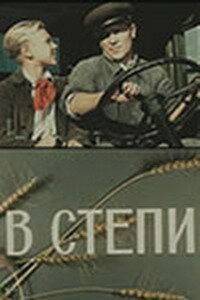 Обложка (Постер) В степи (1950) SATRip Обложка (Постер) В степи (1950) SATRip