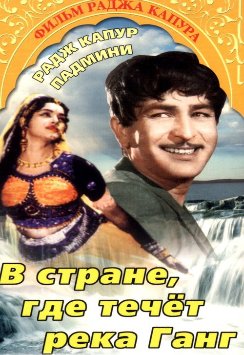Обложка (Постер) В стране, где течет Ганг / Jis Desh Men Ganga Behti Hai (1960) SATRip Обложка (Постер) В стране, где течет Ганг / Jis Desh Men Ganga Behti Hai (1960) SATRip