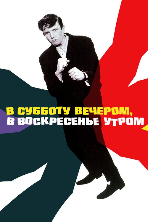 Обложка (Постер) В субботу вечером, в воскресенье утром / Saturday Night and Sunday Morning (1960) SATRip