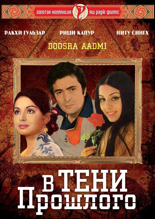 Обложка (Постер) В тени прошлого / Doosara Aadmi (1977) SATRip