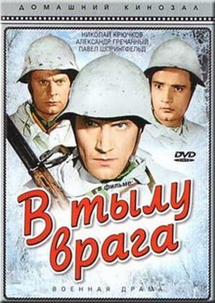 Обложка (Постер) В тылу врага (1941) SATRip Обложка (Постер) В тылу врага (1941) SATRip