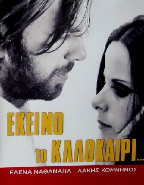 Обложка (Постер) В то лето... / Ekeino to kalokairi... (1971) SATRip Обложка (Постер) В то лето... / Ekeino to kalokairi... (1971) SATRip