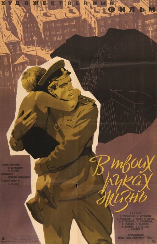 Обложка (Постер) В твоих руках жизнь (1958) SATRip