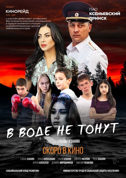 Обложка (Постер) В воде не тонут (2020) HDRip Обложка (Постер) В воде не тонут (2020) HDRip