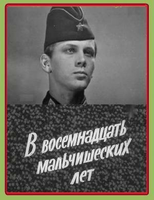 Обложка (Постер) В восемнадцать мальчишеских лет (1974) SATRip Обложка (Постер) В восемнадцать мальчишеских лет (1974) SATRip