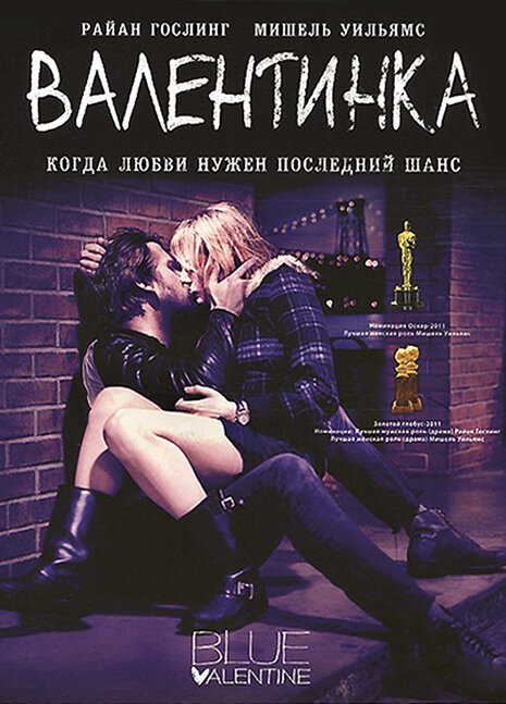 Обложка Валентинка / Blue Valentine (2010) 