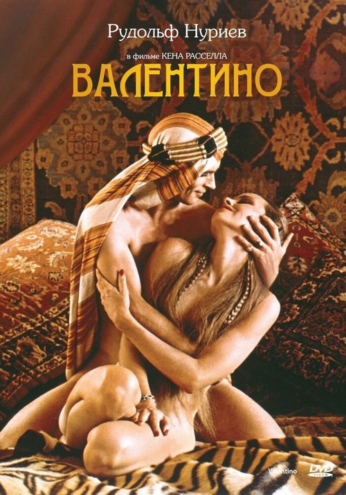 Обложка (Постер) Валентино / Valentino (1977) SATRip