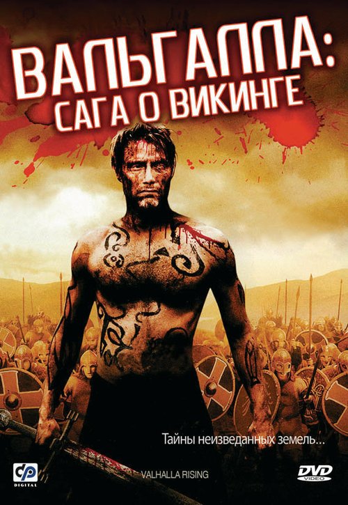Обложка Вальгалла: Сага о викинге / Valhalla Rising (2009) 