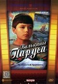 Обложка (Постер) Валькины паруса (1974) SATRip Обложка (Постер) Валькины паруса (1974) SATRip