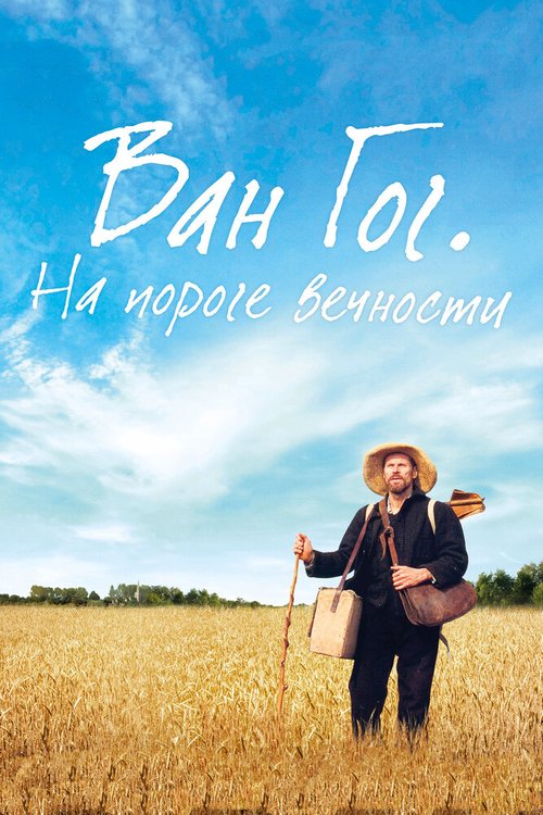Обложка Ван Гог. На пороге вечности / At Eternity's Gate (2018) 