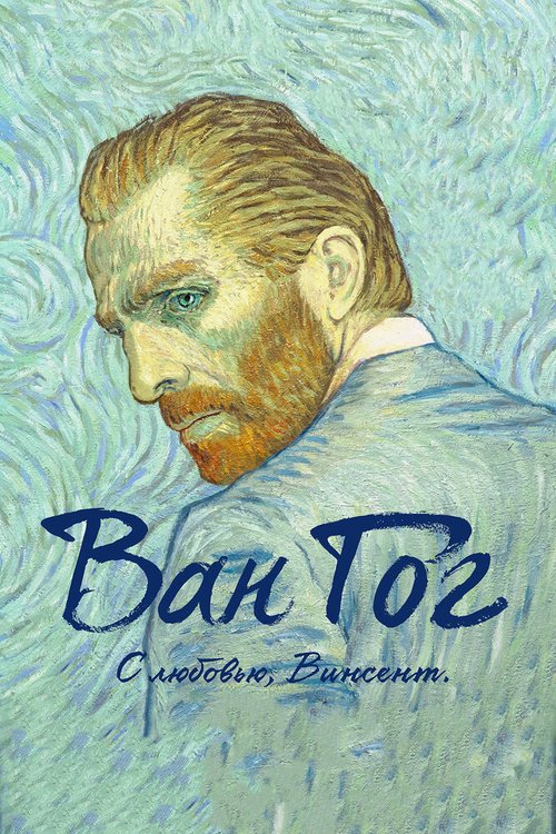 Обложка Ван Гог. С любовью, Винсент / Loving Vincent (2017) 