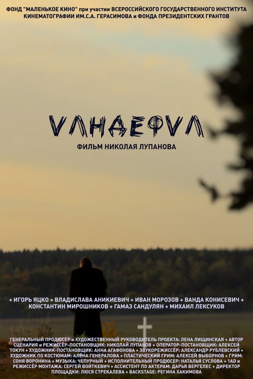 Обложка (Постер) Vандефvл (2020) HDRip
